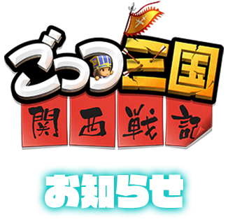 ごっつ三国 関西戦記 お知らせ